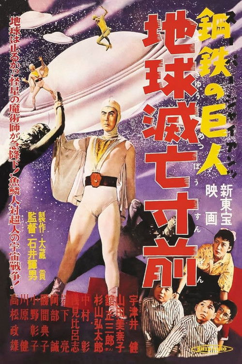 Super Giant: Earth on the Verge of Destruction (1957) poster