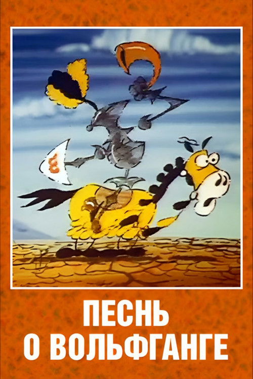 Песнь о Вольфганге неустрашимом, достославном победителе драконов (1991) poster