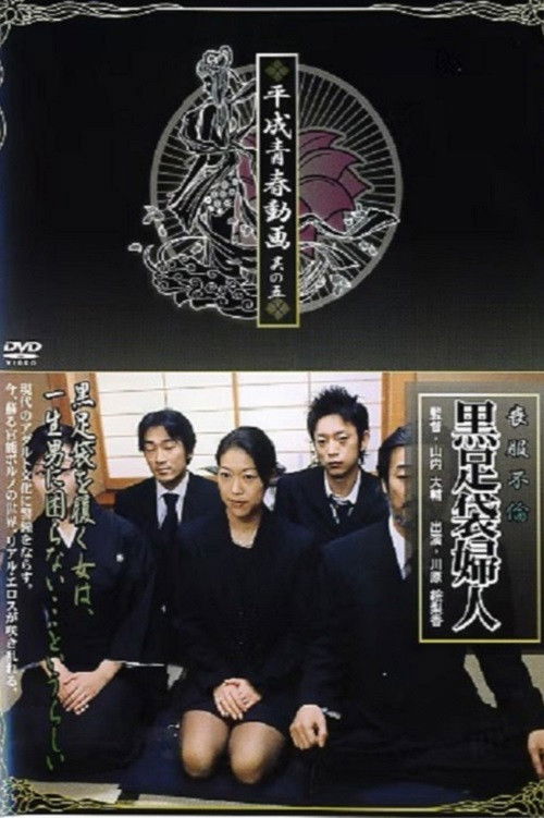 喪服不倫 黒足袋婦人 (2005) poster