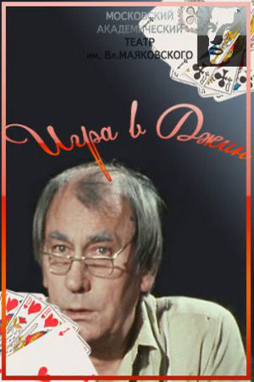 Игра в джин (1985) poster