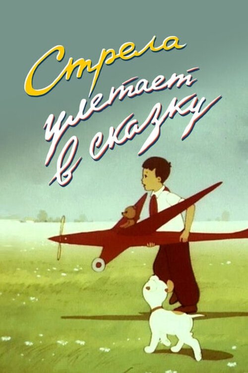 Стрела улетает в сказку (1954) poster