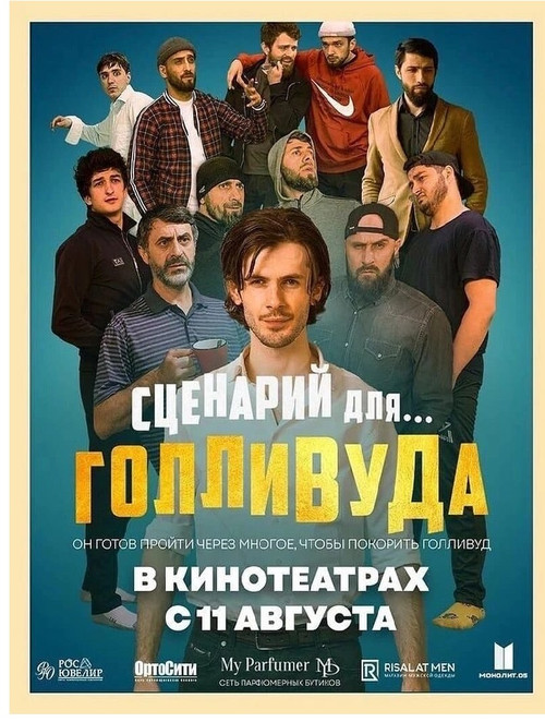 Сценарий для Голливуда (2022) poster