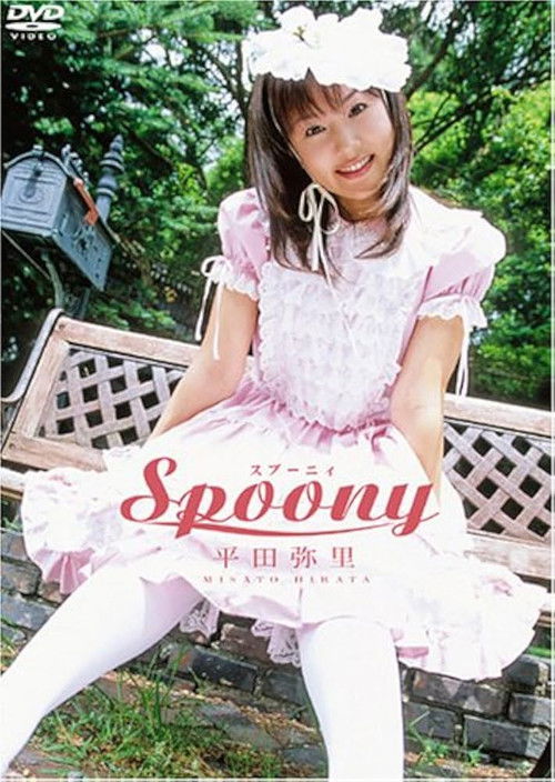 平田弥里 Spoony (2004) poster