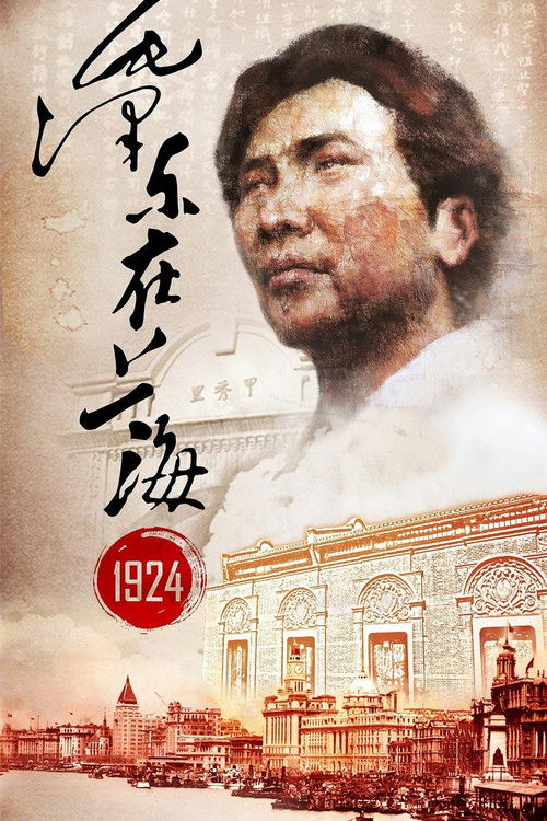 Mao Zedong in Shanghai 1924 (2014) poster