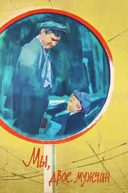 We, Two Men (1962) poster