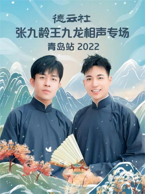 德云社张九龄王九龙相声专场青岛站 20221212期 (2022) poster