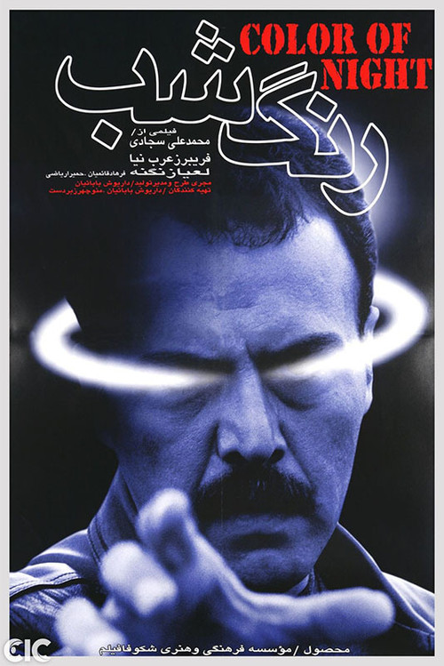 رنگ شب (2000) poster