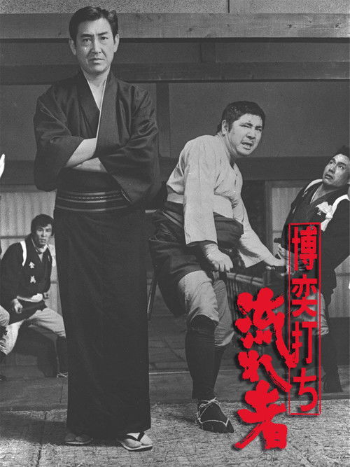 博奕打ち　流れ者 (1970) poster