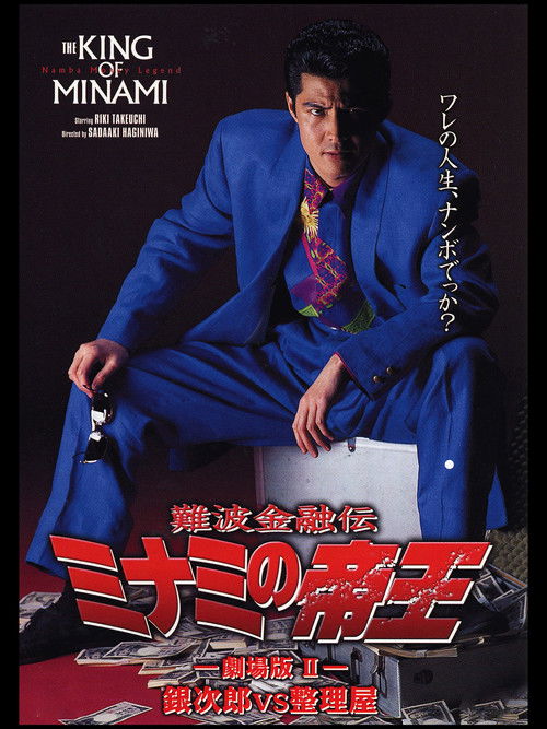 The King of Minami: Ginjiro vs. Liquidator (1993) poster