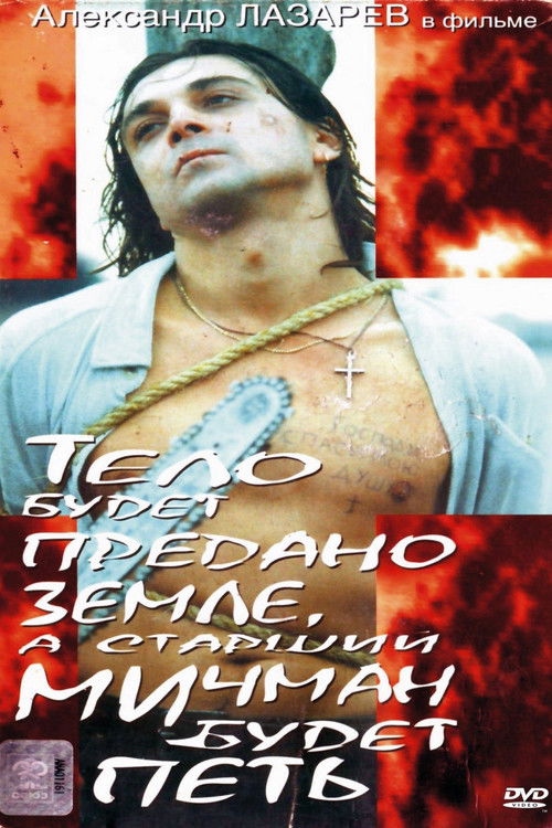Тело будет предано земле, а старший мичман будет петь (1998) poster