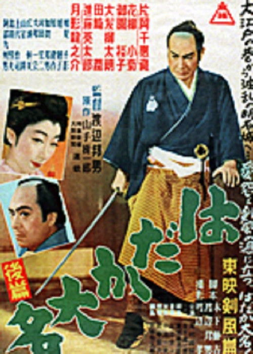 はだか大名　後篇 (1952) poster