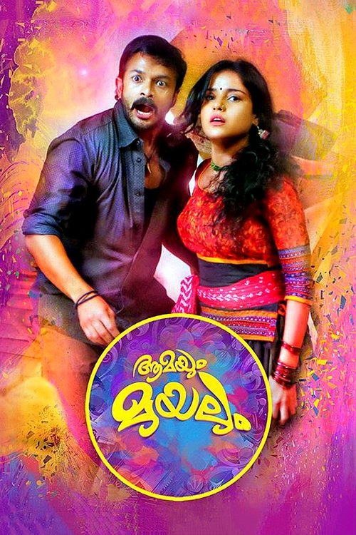 ആമയും മുയലും (2014) poster