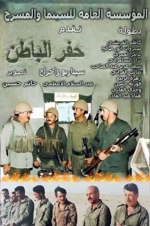 حفر اباطن (1999) poster