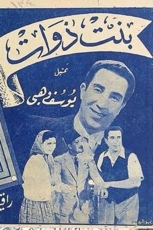 Bent Zawat (1942) poster