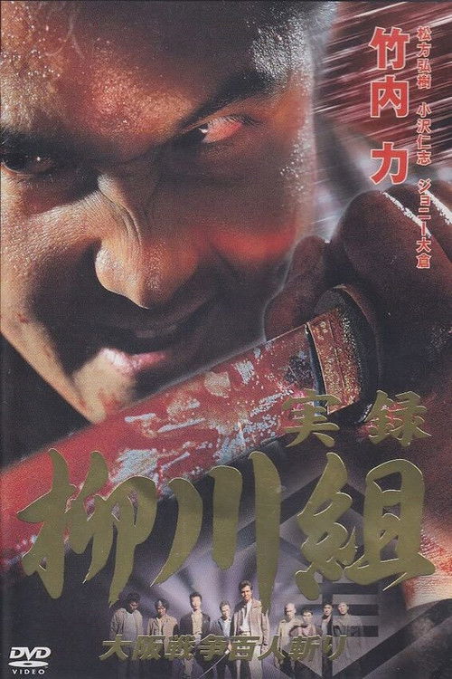 Yakuza Wolves: The Yanagawa Gang (2002) poster