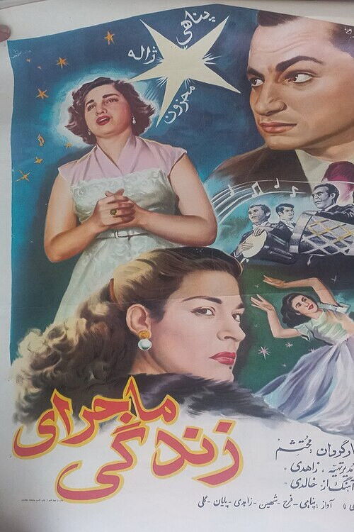 ماجرای زندگی (1954) poster