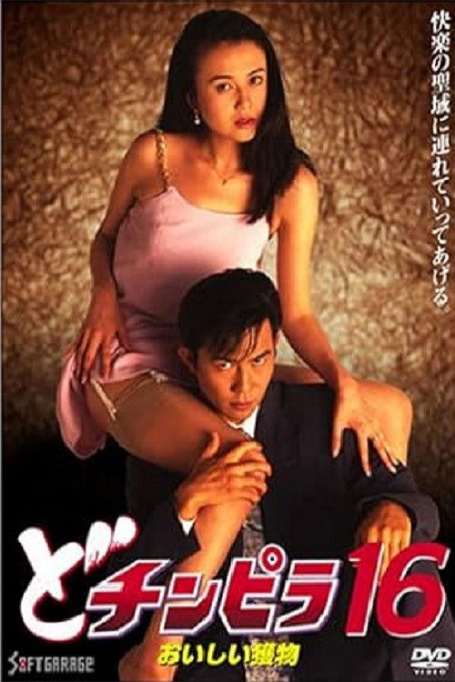 Dochinpira 16: Delicious Prey (1996) poster