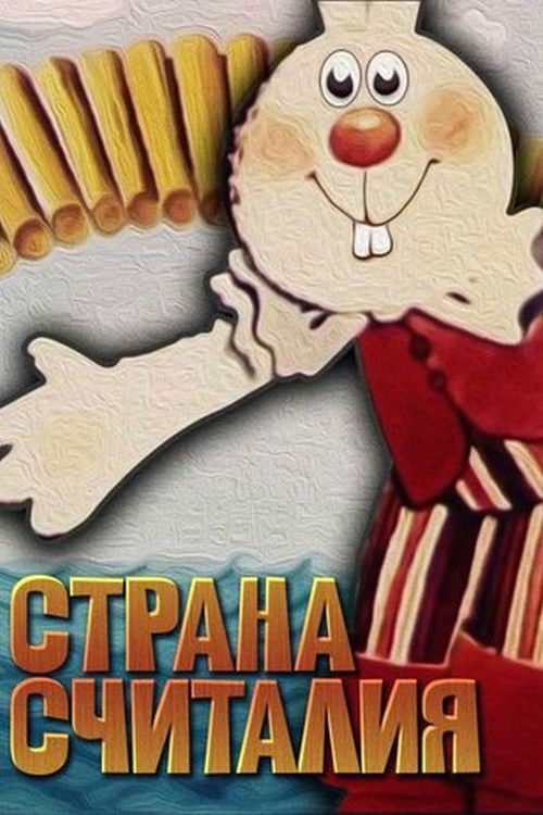 The Land Of Counting (1982) poster