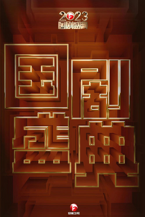 2023国剧盛典 (2024) poster