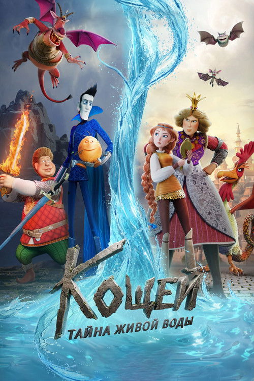 Кощей. Тайна живой воды (2026) poster