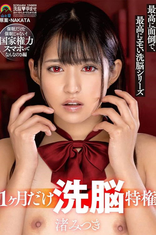 For 1 Month Only, Mind Control Privilege: Extremely Troublesome and Emotional Mind Control Series – Mitsuki Nagisa (2023) poster