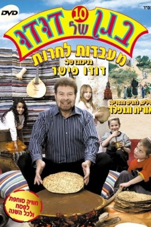 בגן של דודו 10 - מעבדות לחרות (2005) poster