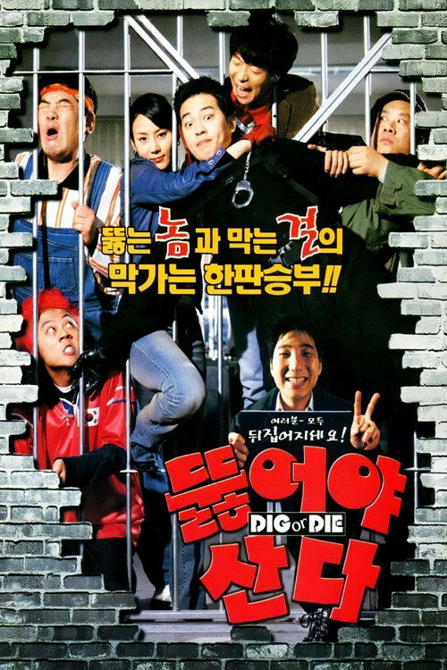 뚫어야 산다 (2002) poster