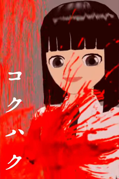 Kokuhaku (2015) poster