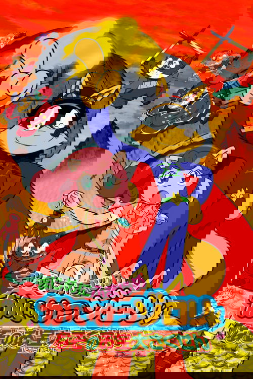 まじめにふまじめ かいけつゾロリ なぞのお宝大 さくせん (2006) poster