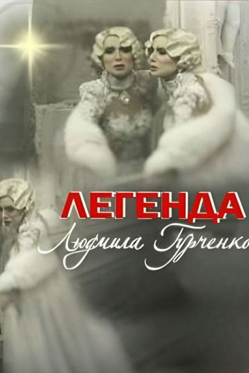 Legend. Lyudmila Gurchenko (2011) poster