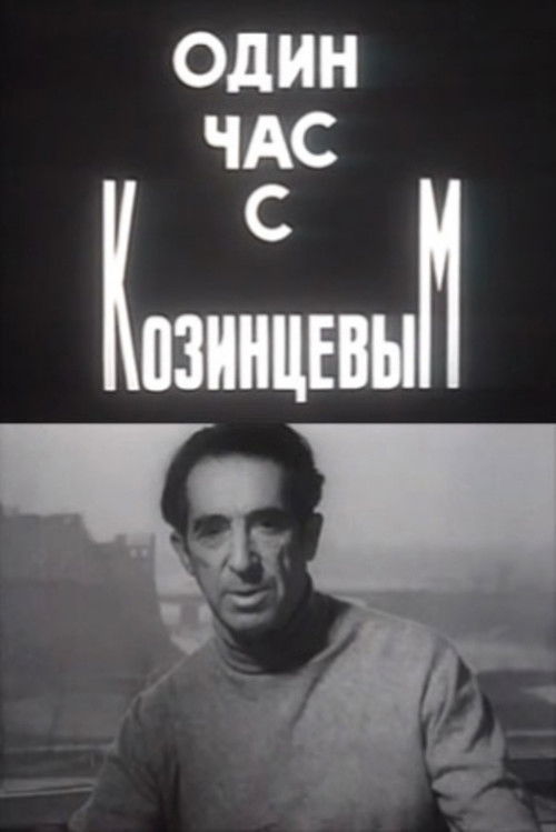 One Hour With Kozintsev (1970) poster