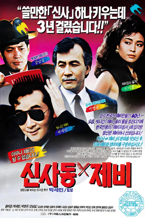 신사동 제비 (1989) poster