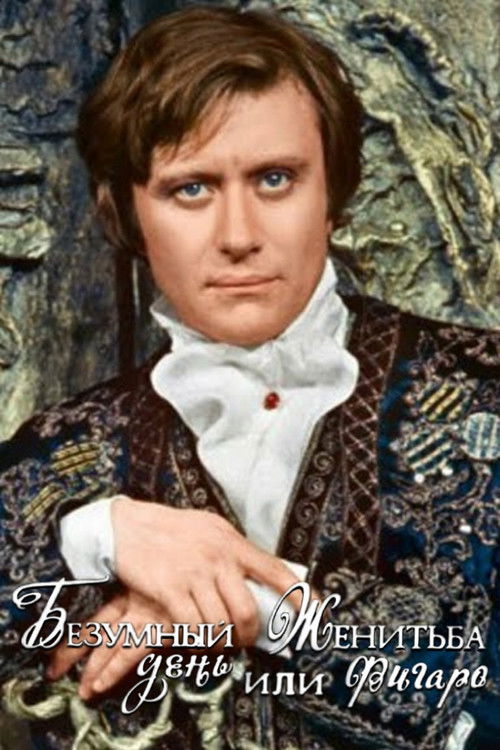 Безумный день, или Женитьба Фигаро (1974) poster