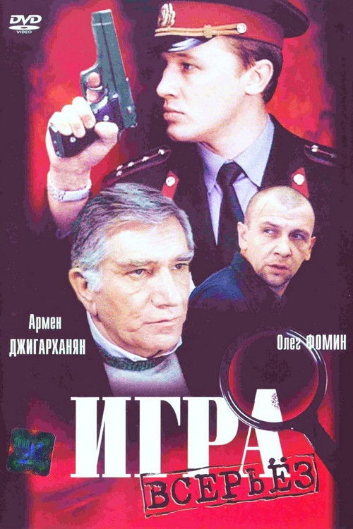 Игра всерьез (1992) poster