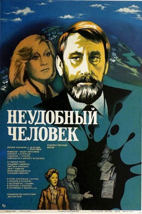 Неудобный человек (1985) poster