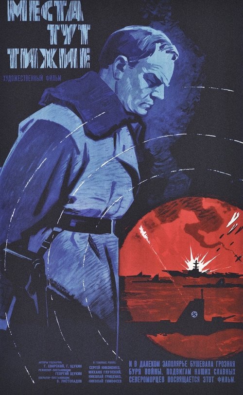 Места тут тихие (1967) poster