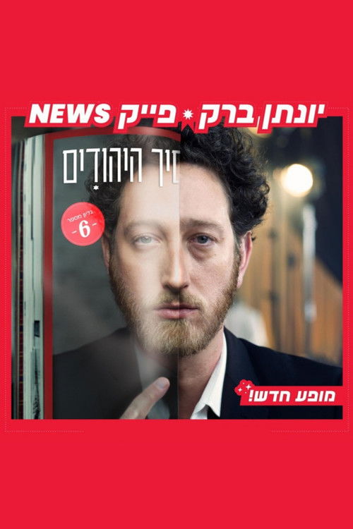 Yonatan Barak: fake news (2024) poster