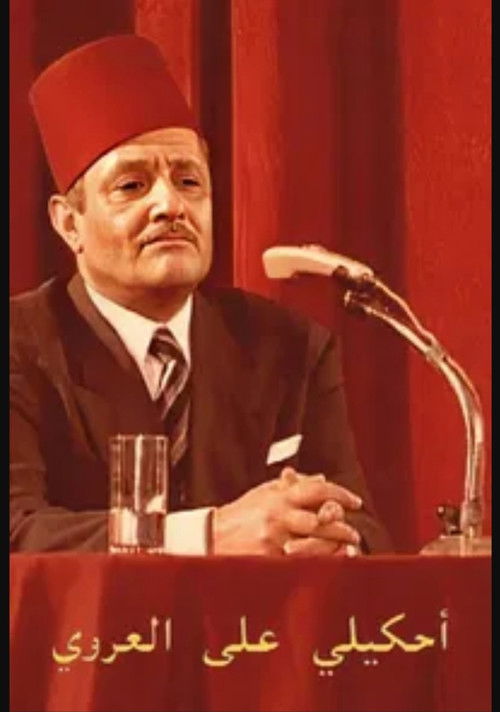 احكيلي على العروي (2023) poster