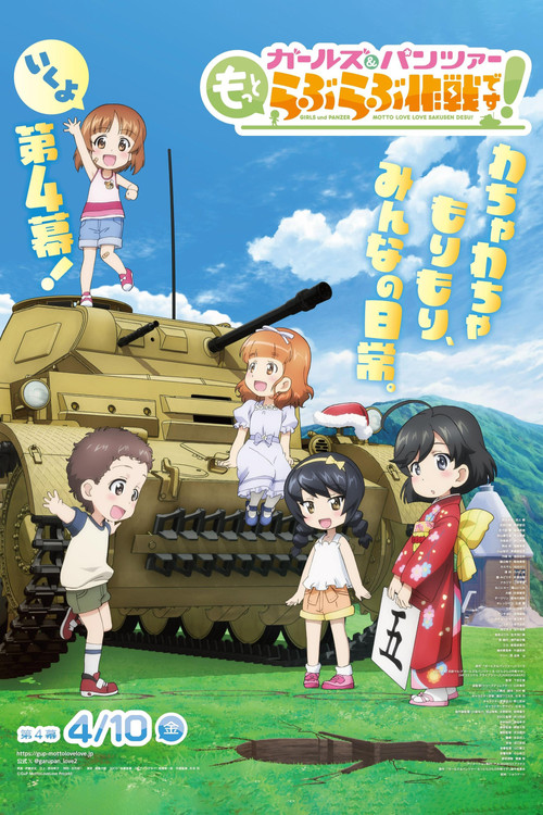 ガールズ＆パンツァー　もっとらぶらぶ作戦です！　第4幕 (2026) poster