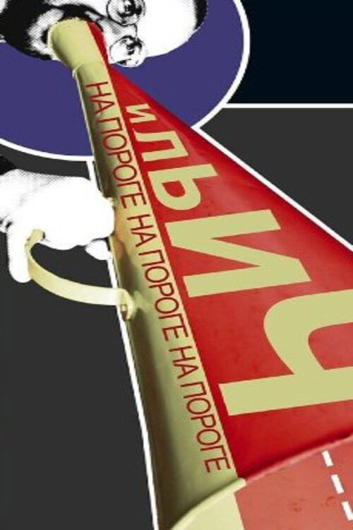 На пороге Ильич (2014) poster