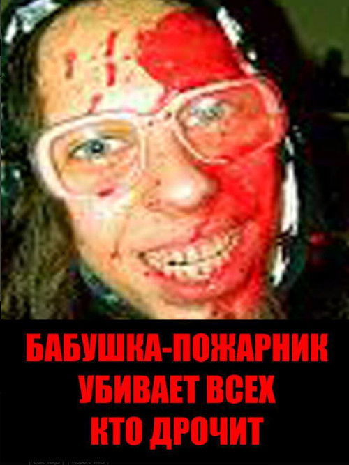 Бабушка-пожарник убивает всех, кто дрочит (2006) poster
