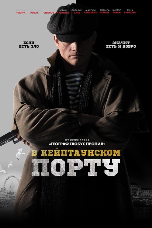 В Кейптаунском порту (2019) poster