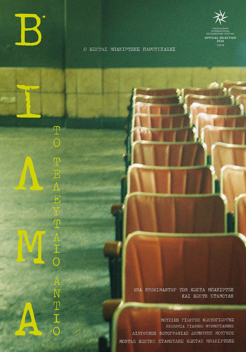 Βίλμα: Το Τελευταίο Αντίο (2026) poster