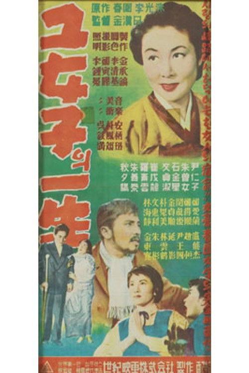 Life of the Woman (1957) poster