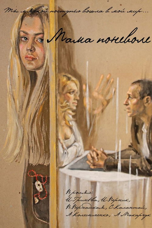 Mom Involuntarily (2012) poster