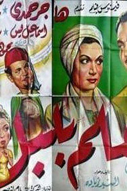 Almelm bilabal (1951) poster