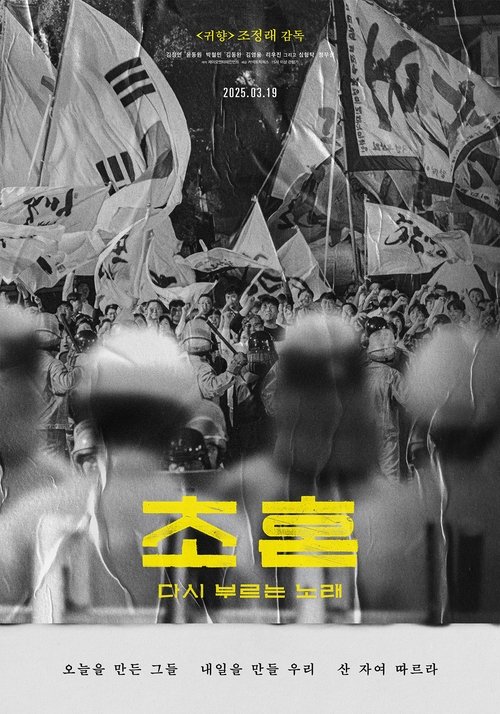 초혼, 다시 부르는 노래 (2025) poster