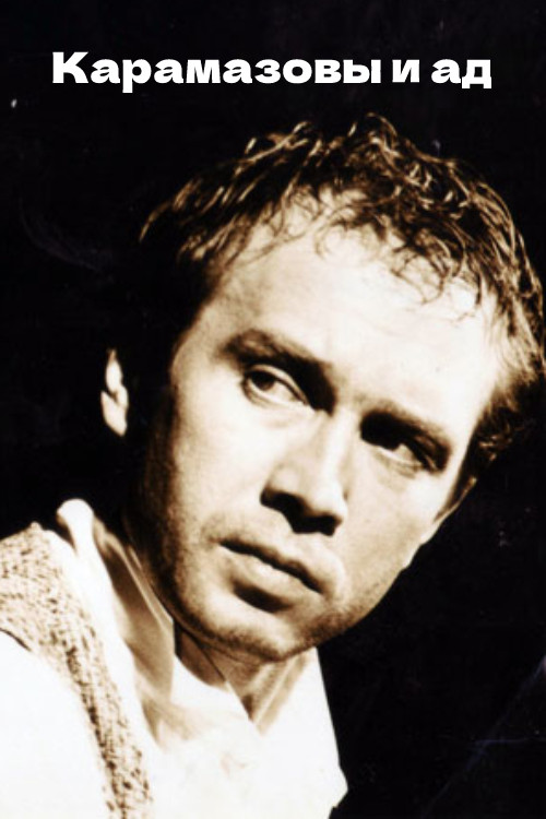 Карамазовы и ад (1996) poster