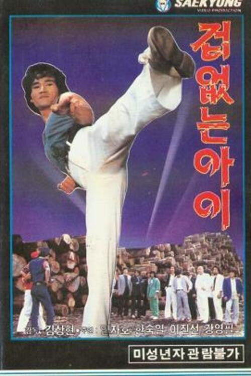 The Fearless One (1986) poster