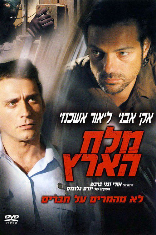 מלח הארץ (2006) poster